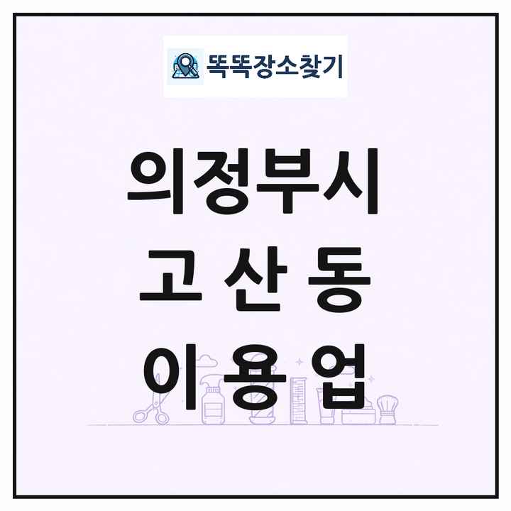 경기도 의정부시 고산동 이발소 이발관 이용업 목록 및 상세정보 썸네일