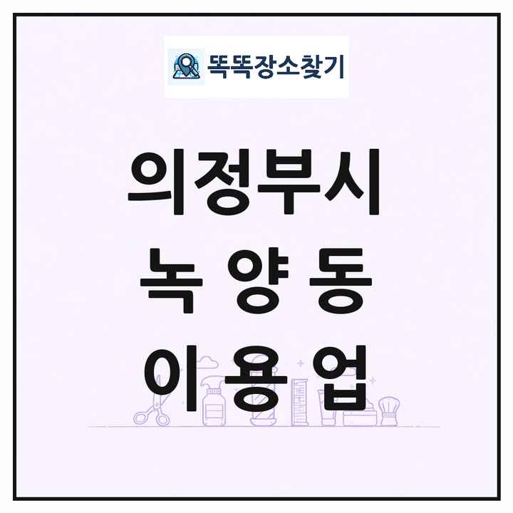 경기도 의정부시 녹양동 이발소 이발관 이용업 목록 및 상세정보 썸네일