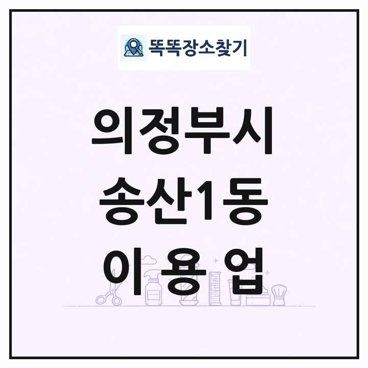 경기도 의정부시 송산1동 이발소 이발관 이용업 목록 및 상세정보 썸네일