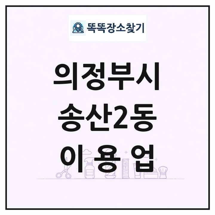 경기도 의정부시 송산2동 이발소 이발관 이용업 목록 및 상세정보 썸네일