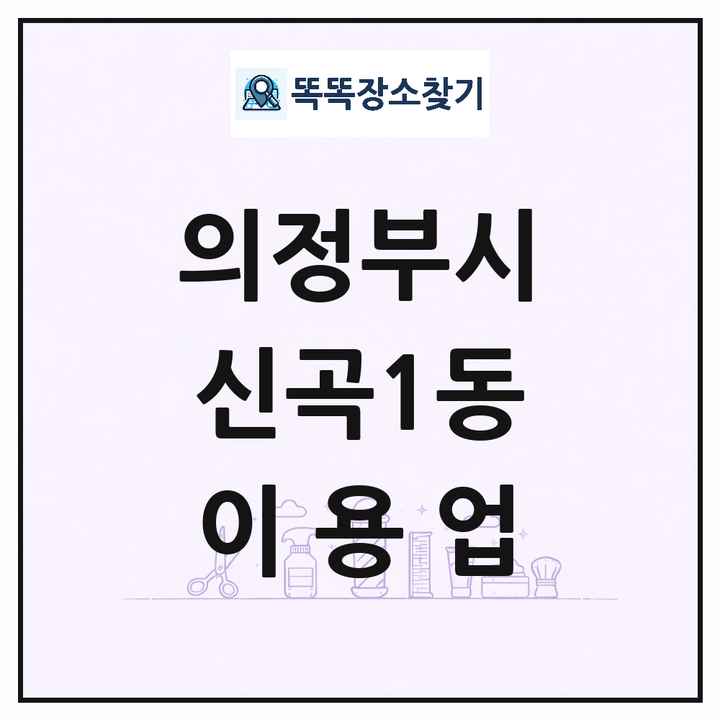 경기도 의정부시 신곡1동 이발소 이발관 이용업 목록 및 상세정보 썸네일
