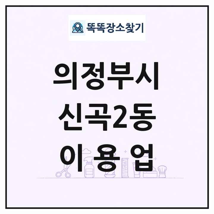 경기도 의정부시 신곡2동 이발소 이발관 이용업 목록 및 상세정보 썸네일