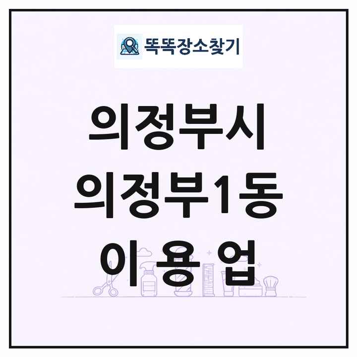 경기도 의정부시 의정부1동 이발소 이발관 이용업 목록 및 상세정보 썸네일