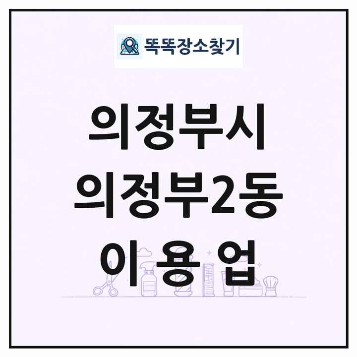 경기도 의정부시 의정부2동 이발소 이발관 이용업 목록 및 상세정보 썸네일