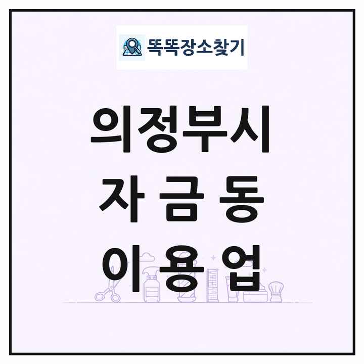 경기도 의정부시 자금동 이발소 이발관 이용업 목록 및 상세정보 썸네일