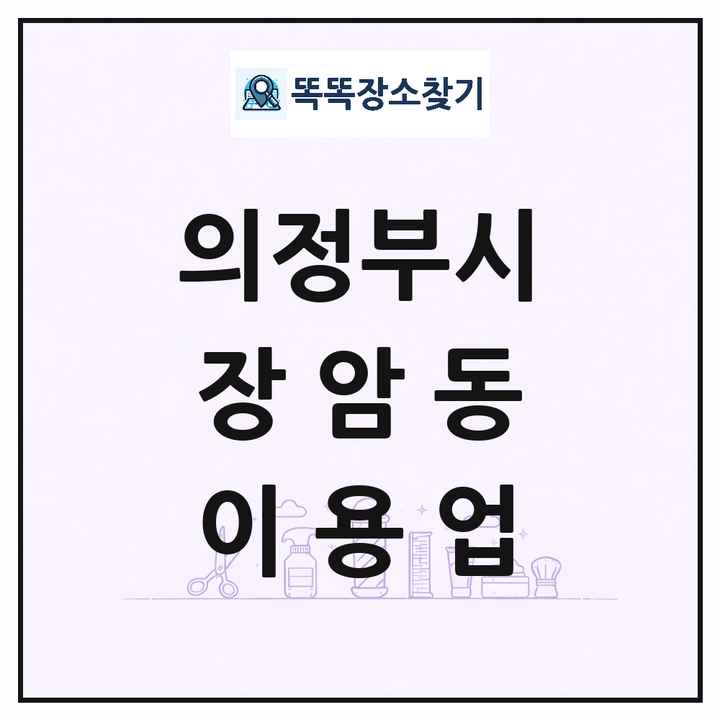 경기도 의정부시 장암동 이발소 이발관 이용업 목록 및 상세정보 썸네일