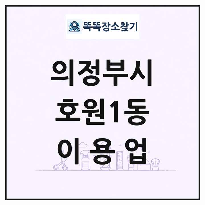 경기도 의정부시 호원1동 이발소 이발관 이용업 목록 및 상세정보 썸네일