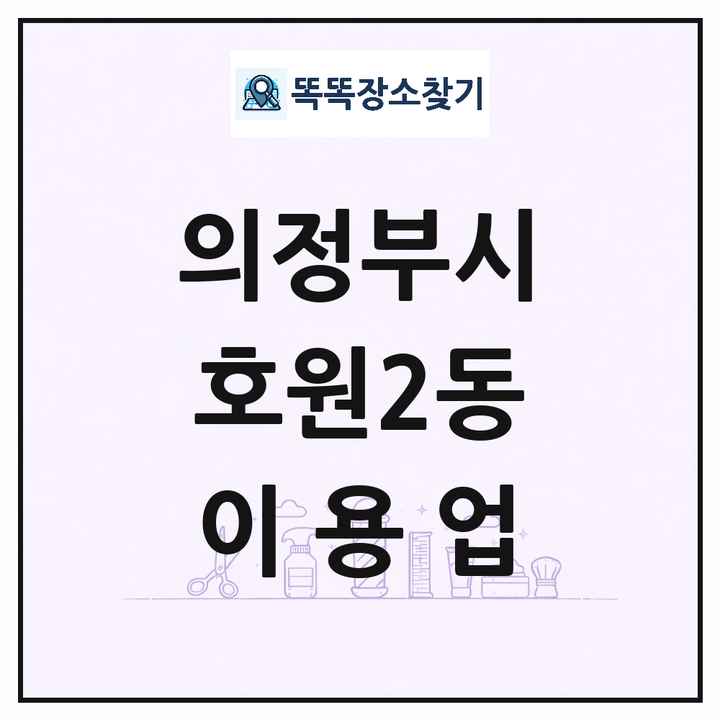 경기도 의정부시 호원2동 이발소 이발관 이용업 목록 및 상세정보 썸네일