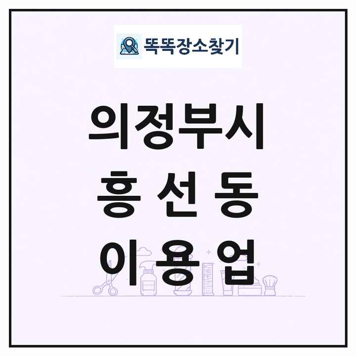 경기도 의정부시 흥선동 이발소 이발관 이용업 목록 및 상세정보 썸네일