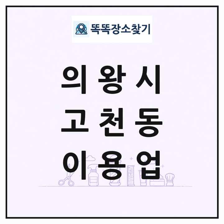경기도 의왕시 고천동 이발소 이발관 이용업 목록 및 상세정보 썸네일