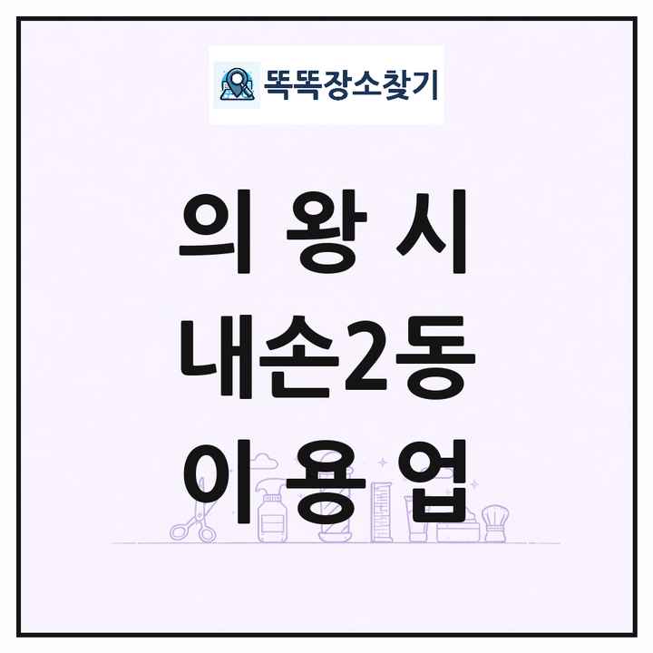 경기도 의왕시 내손2동 이발소 이발관 이용업 목록 및 상세정보 썸네일