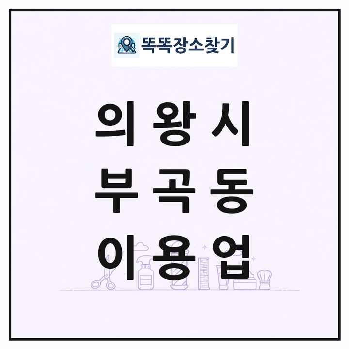 경기도 의왕시 부곡동 이발소 이발관 이용업 목록 및 상세정보 썸네일
