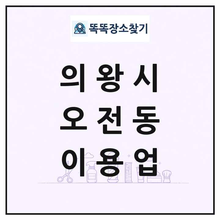 경기도 의왕시 오전동 이발소 이발관 이용업 목록 및 상세정보 썸네일
