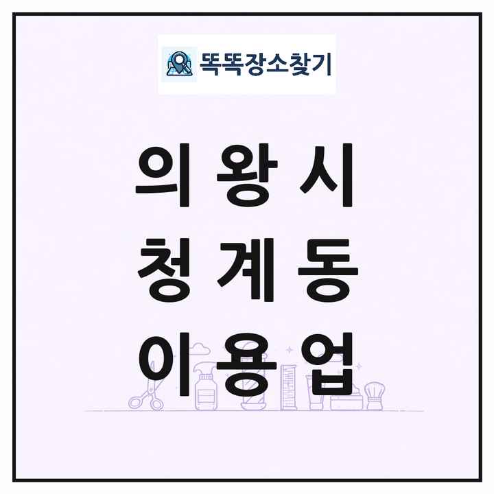 경기도 의왕시 청계동 이발소 이발관 이용업 목록 및 상세정보 썸네일