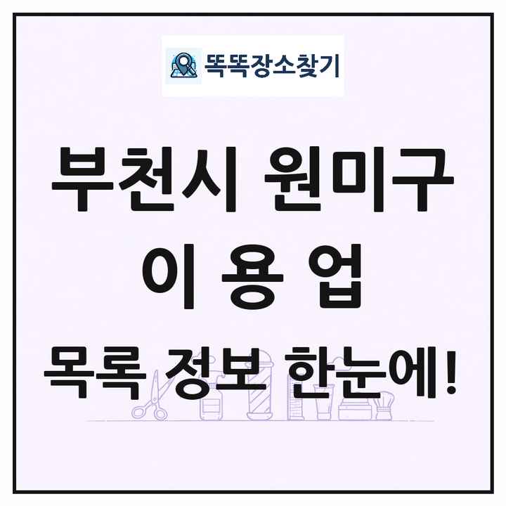 경기도 부천시 원미구 이발소 이발관 이용업 목록 및 상세정보 썸네일