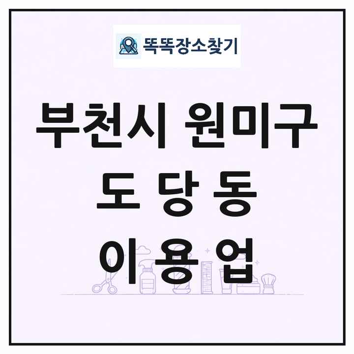 경기도 부천시 원미구 도당동 이발소 이발관 이용업 목록 및 상세정보 썸네일