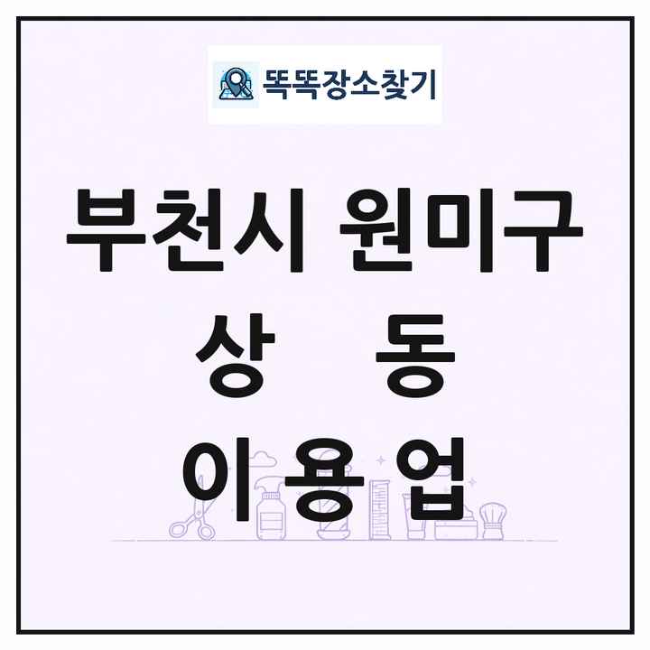 경기도 부천시 원미구 상동 이발소 이발관 이용업 목록 및 상세정보 썸네일