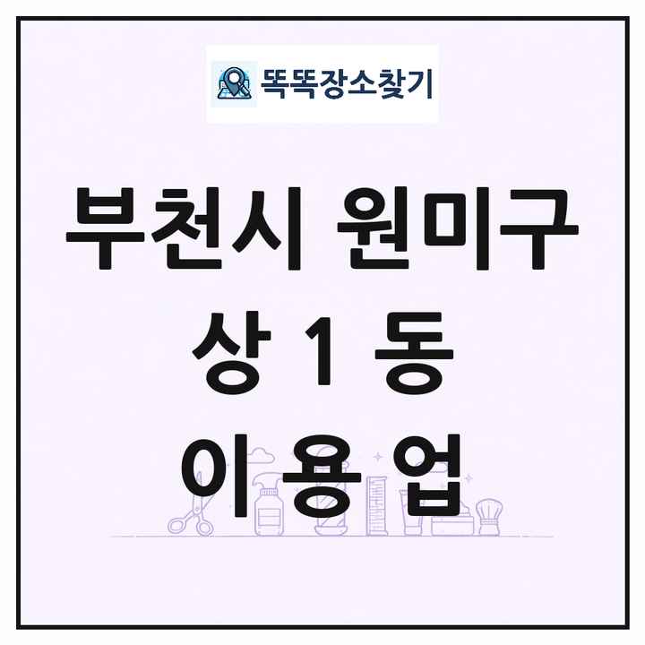 경기도 부천시 원미구 상1동 이발소 이발관 이용업 목록 및 상세정보 썸네일