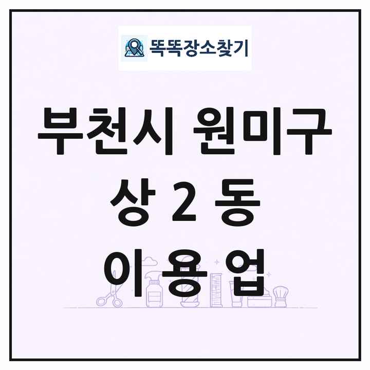 경기도 부천시 원미구 상2동 이발소 이발관 이용업 목록 및 상세정보 썸네일