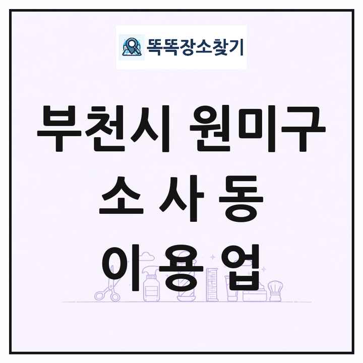 경기도 부천시 원미구 소사동 이발소 이발관 이용업 목록 및 상세정보 썸네일