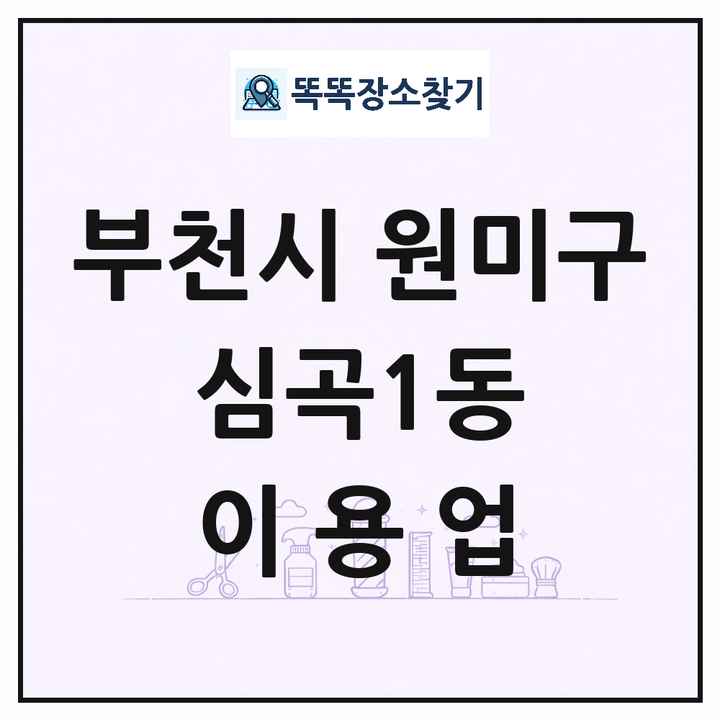 경기도 부천시 원미구 심곡1동 이발소 이발관 이용업 목록 및 상세정보 썸네일