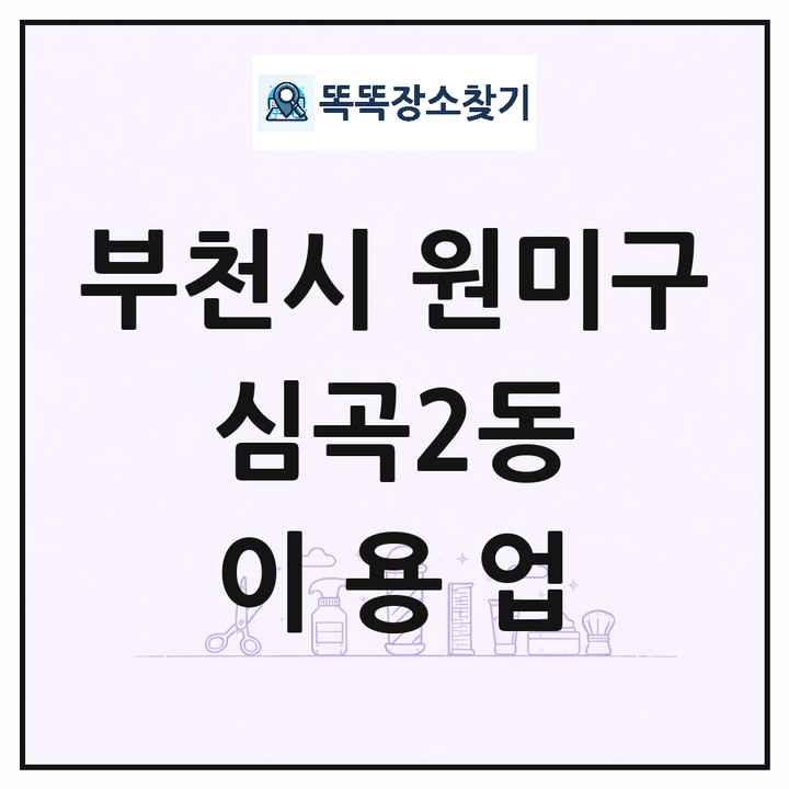 경기도 부천시 원미구 심곡2동 이발소 이발관 이용업 목록 및 상세정보 썸네일