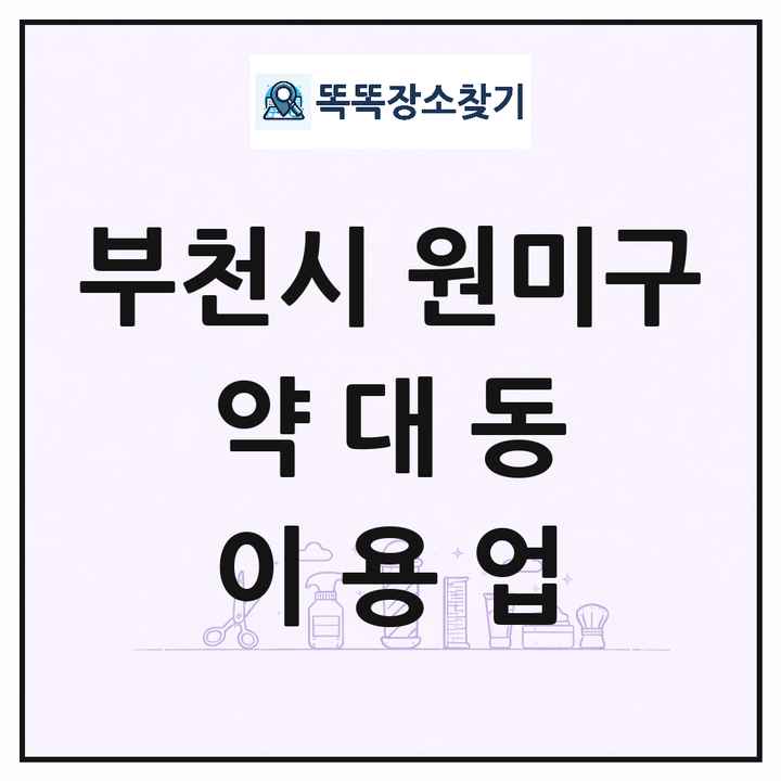경기도 부천시 원미구 약대동 이발소 이발관 이용업 목록 및 상세정보 썸네일