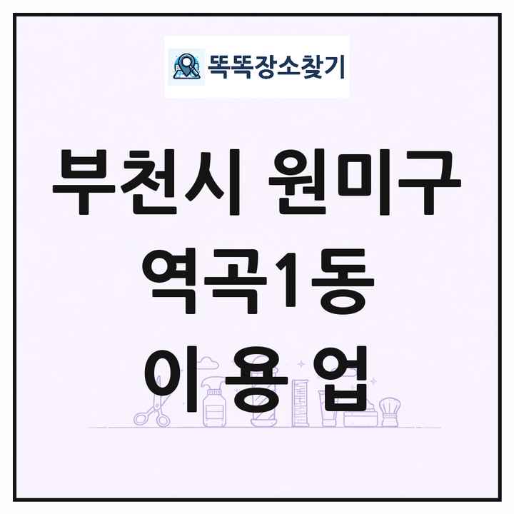 경기도 부천시 원미구 역곡1동 이발소 이발관 이용업 목록 및 상세정보 썸네일