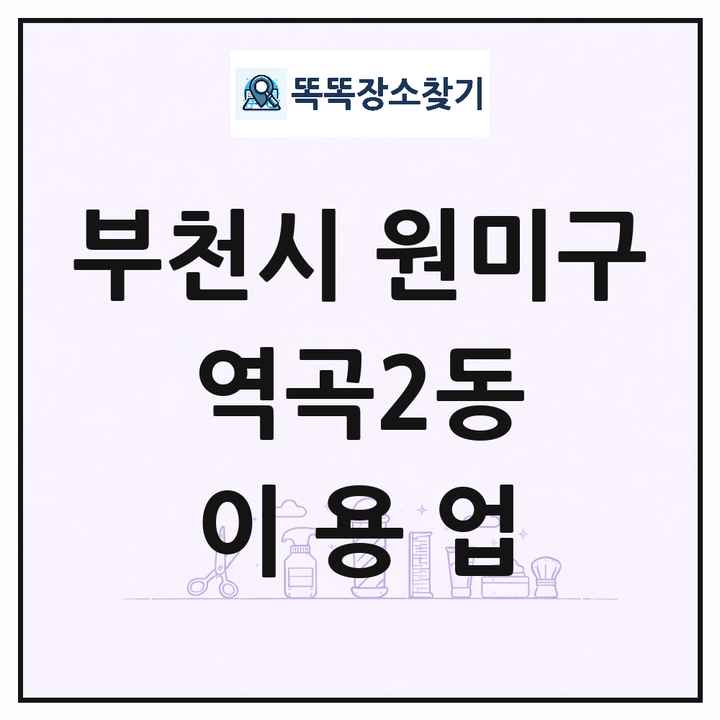 경기도 부천시 원미구 역곡2동 이발소 이발관 이용업 목록 및 상세정보 썸네일