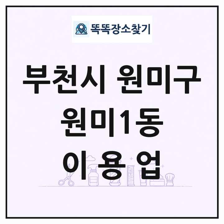 경기도 부천시 원미구 원미1동 이발소 이발관 이용업 목록 및 상세정보 썸네일