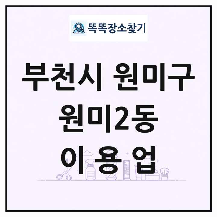 경기도 부천시 원미구 원미2동 이발소 이발관 이용업 목록 및 상세정보 썸네일