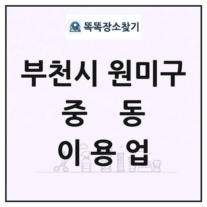 경기도 부천시 원미구 중동 이발소 이발관 이용업 목록 및 상세정보 썸네일