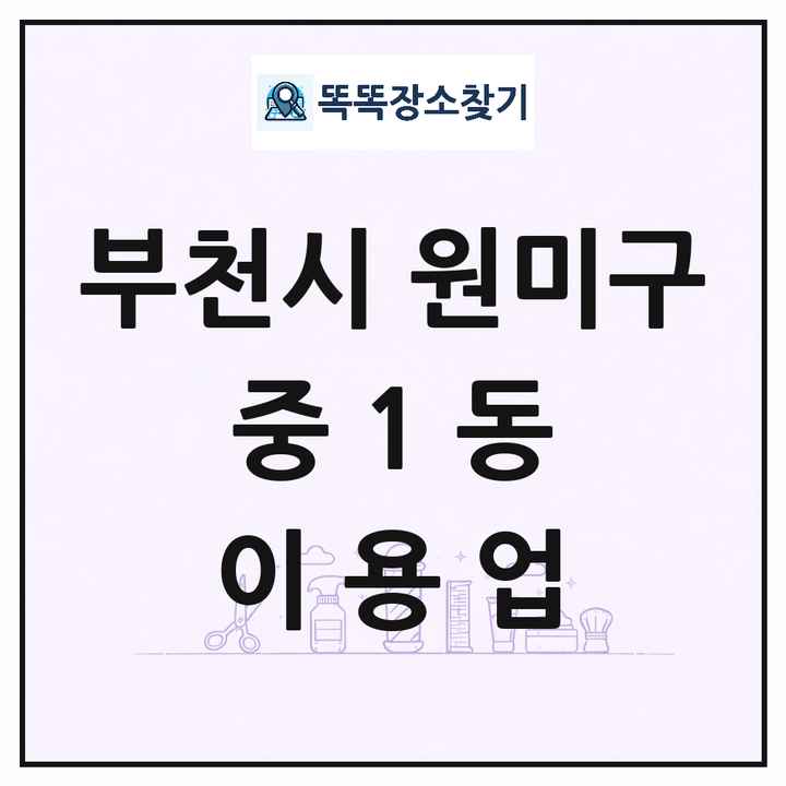 경기도 부천시 원미구 중1동 이발소 이발관 이용업 목록 및 상세정보 썸네일