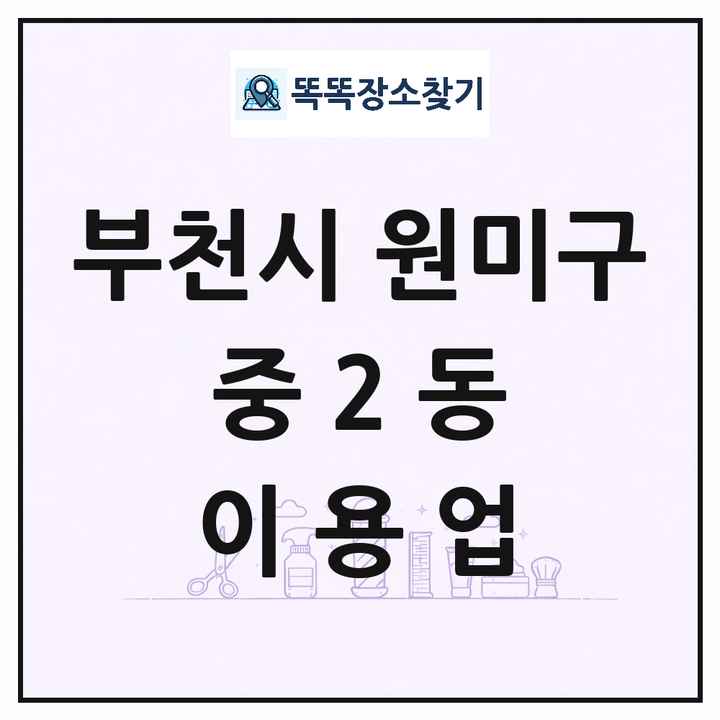 경기도 부천시 원미구 중2동 이발소 이발관 이용업 목록 및 상세정보 썸네일