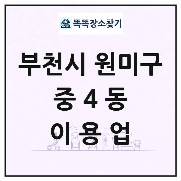경기도 부천시 원미구 중4동 이발소 이발관 이용업 목록 및 상세정보 썸네일