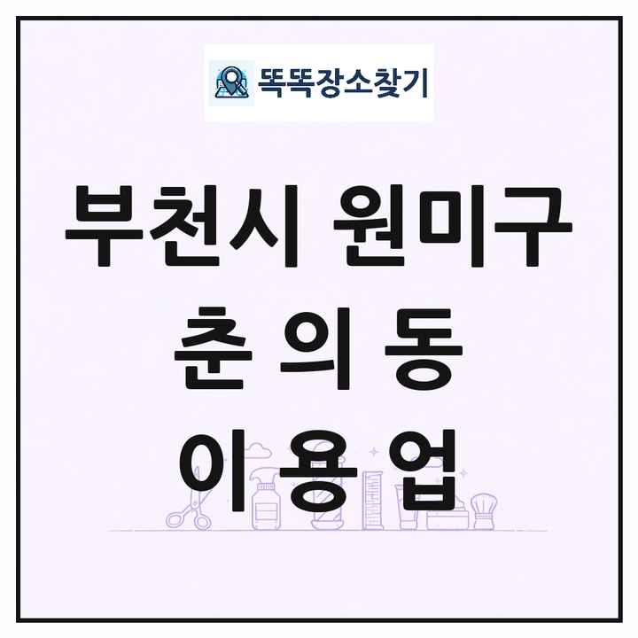 경기도 부천시 원미구 춘의동 이발소 이발관 이용업 목록 및 상세정보 썸네일