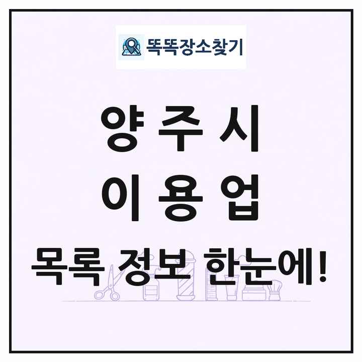 경기도 양주시 이발소 이발관 이용업 목록 및 상세정보 썸네일