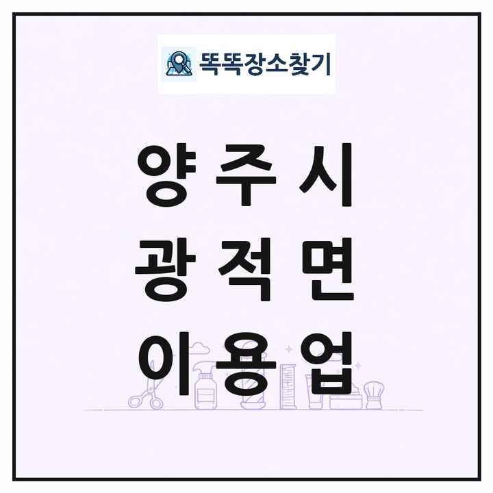 경기도 양주시 광적면 이발소 이발관 이용업 목록 및 상세정보 썸네일