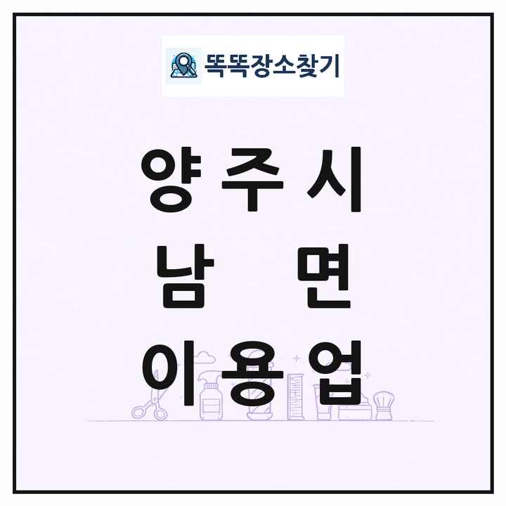 경기도 양주시 남면 이발소 이발관 이용업 목록 및 상세정보 썸네일