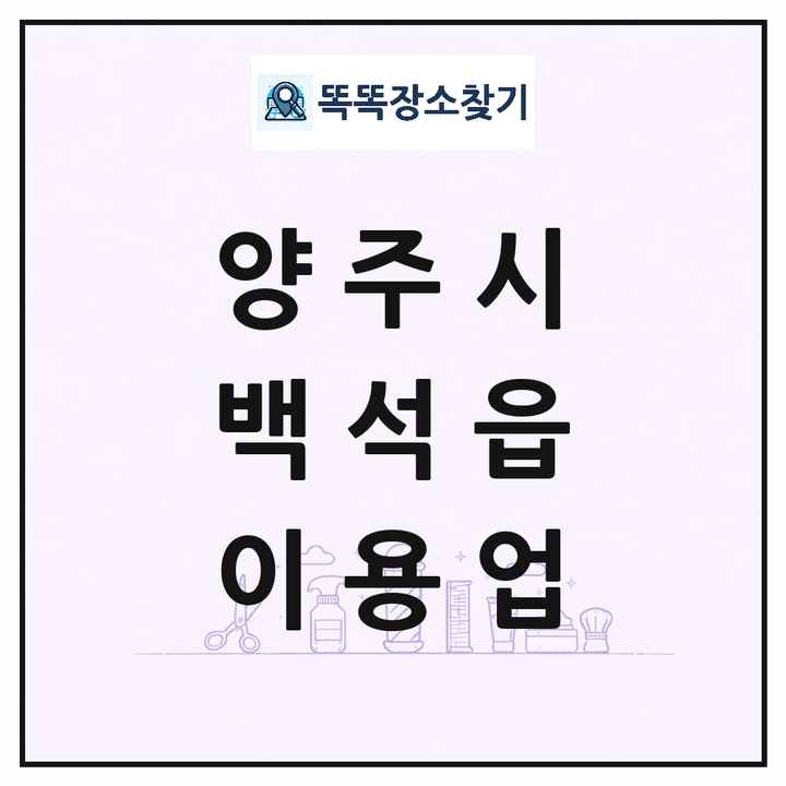 경기도 양주시 백석읍 이발소 이발관 이용업 목록 및 상세정보 썸네일