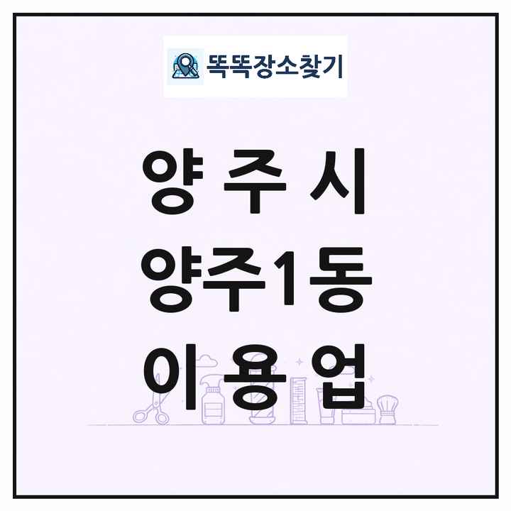 경기도 양주시 양주1동 이발소 이발관 이용업 목록 및 상세정보 썸네일