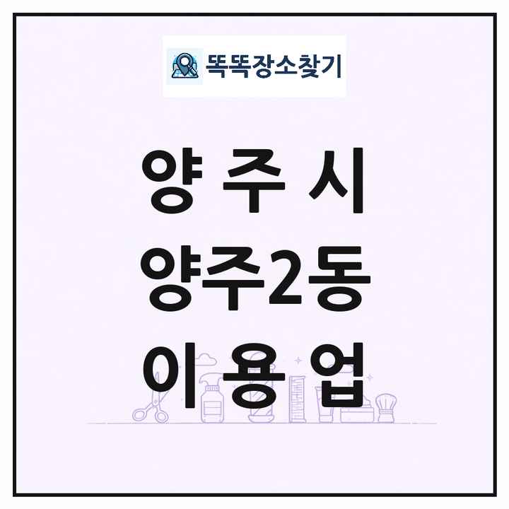 경기도 양주시 양주2동 이발소 이발관 이용업 목록 및 상세정보 썸네일