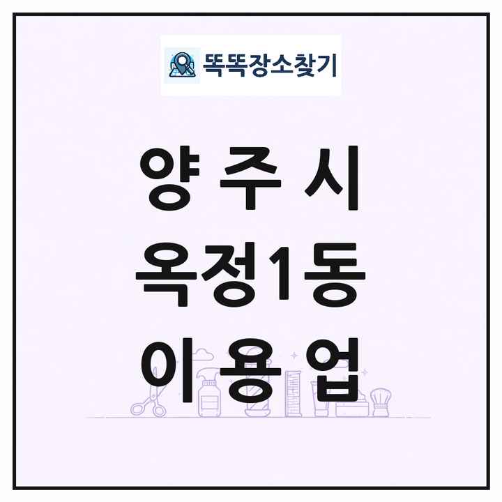 경기도 양주시 옥정1동 이발소 이발관 이용업 목록 및 상세정보 썸네일
