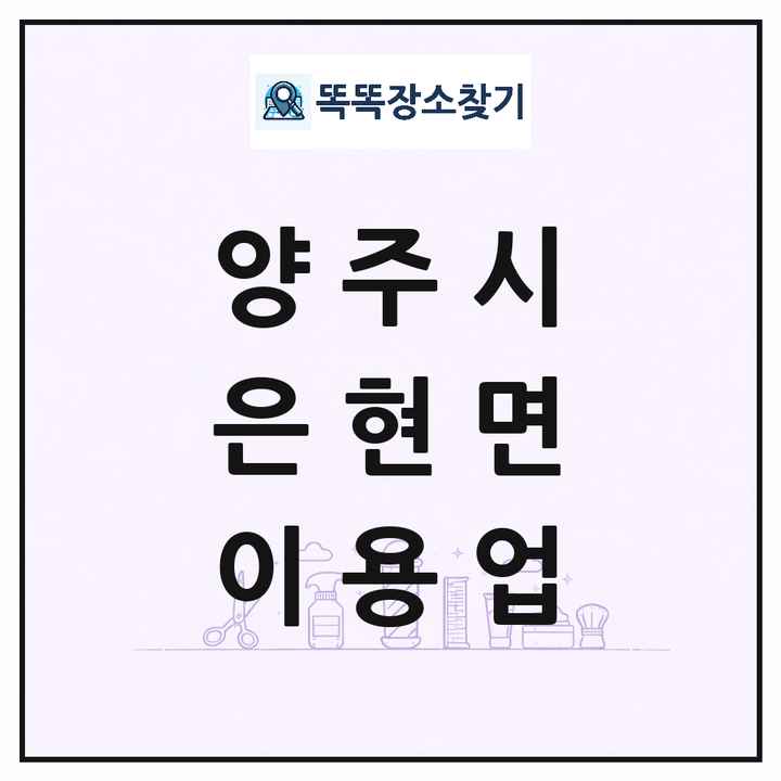 경기도 양주시 은현면 이발소 이발관 이용업 목록 및 상세정보 썸네일