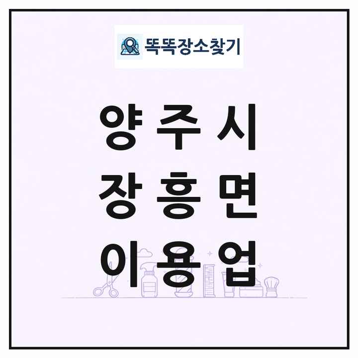 경기도 양주시 장흥면 이발소 이발관 이용업 목록 및 상세정보 썸네일