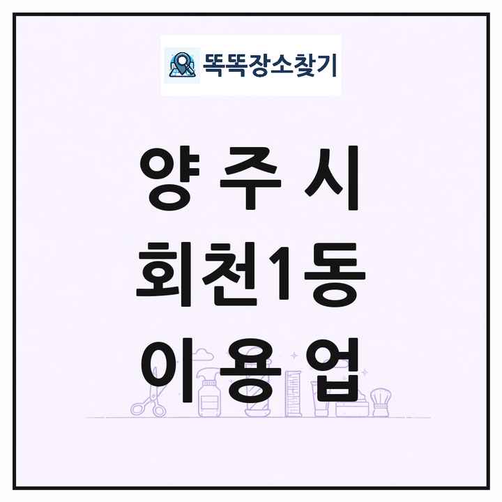 경기도 양주시 회천1동 이발소 이발관 이용업 목록 및 상세정보 썸네일