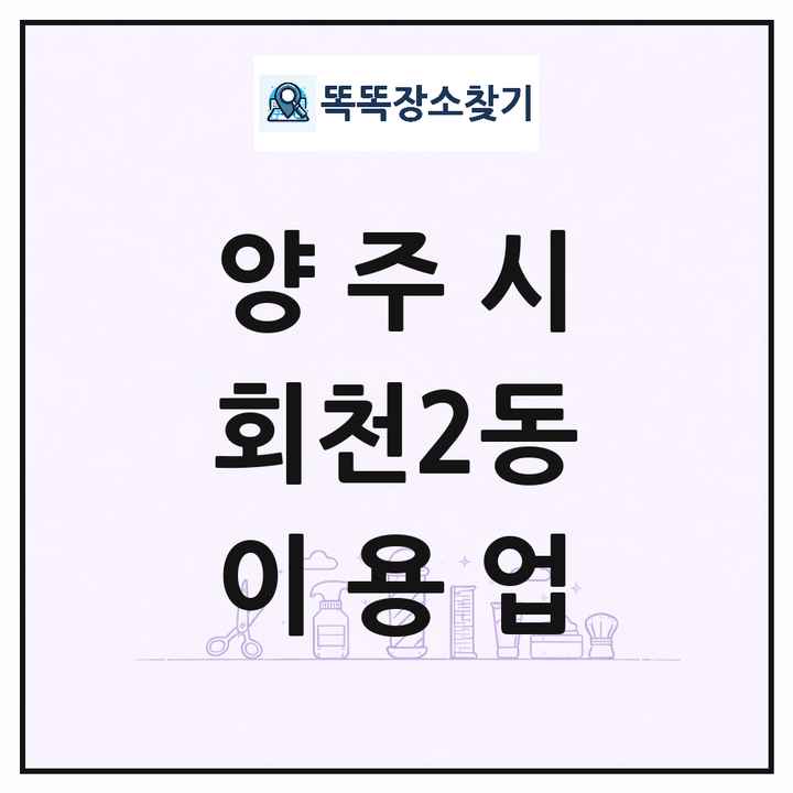 경기도 양주시 회천2동 이발소 이발관 이용업 목록 및 상세정보 썸네일