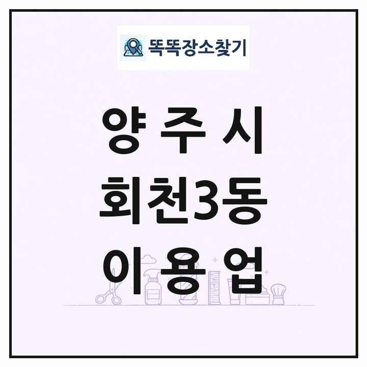 경기도 양주시 회천3동 이발소 이발관 이용업 목록 및 상세정보 썸네일