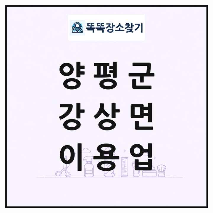 경기도 양평군 강상면 이발소 이발관 이용업 목록 및 상세정보 썸네일