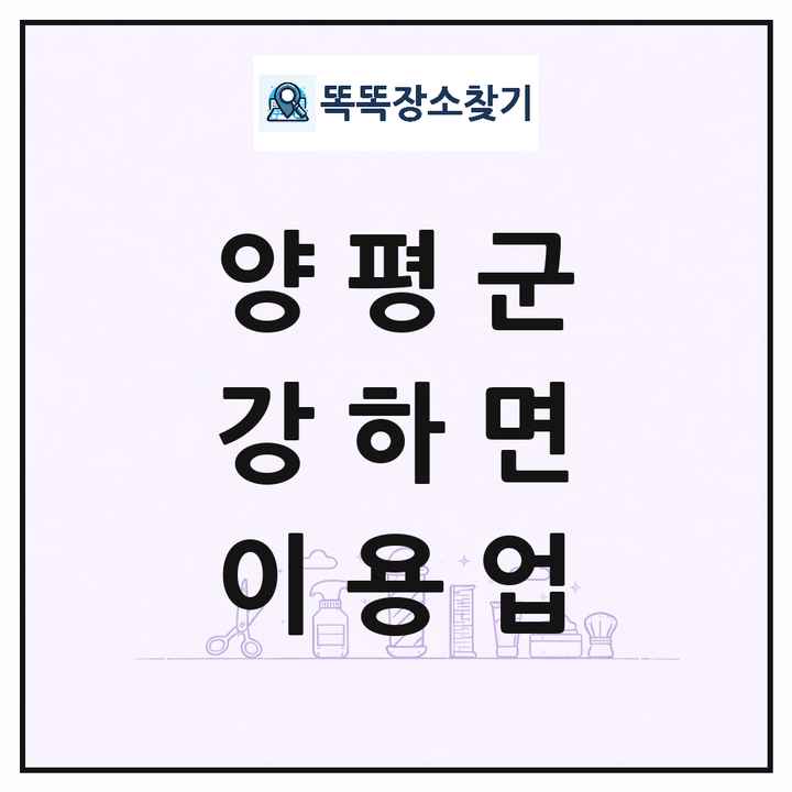 경기도 양평군 강하면 이발소 이발관 이용업 목록 및 상세정보 썸네일